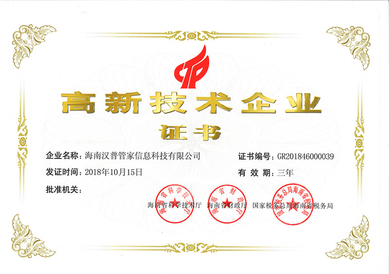 高新技术企业证书