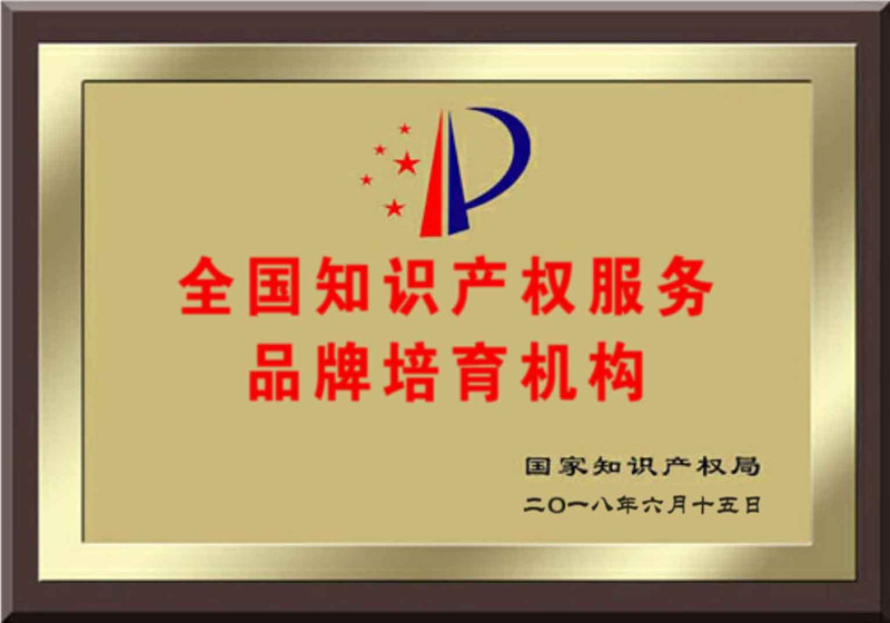全国知识产权服务品牌培育机构
