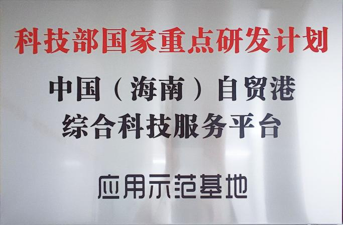 科技部国家重点研发计划应用示范基地